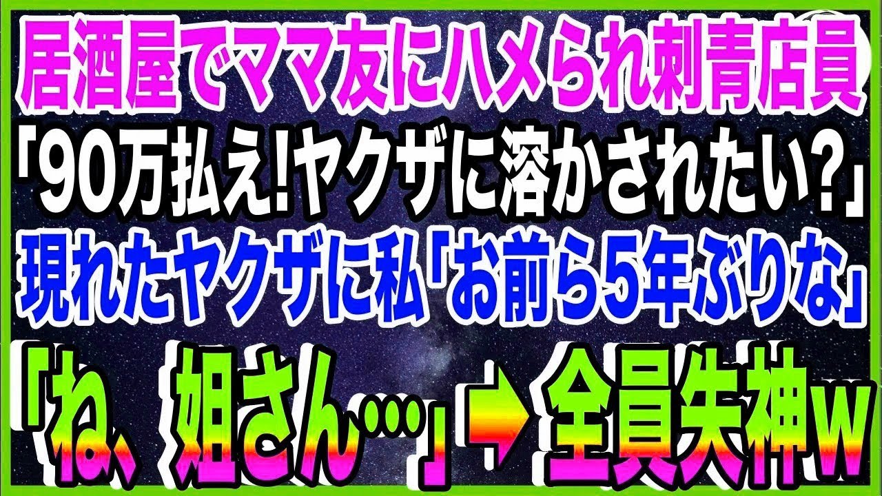 【スカッと】ママ友にぼったくり居酒屋でハメられ刺青店員「90万払え！ヤクザに溶かされたい？」現れ