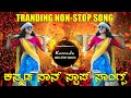 Kannada Non Stop Song S ಕನ್ನಡ ನಾನ್ ಸ್ಟಾಪ್ ಸಾಂಗ್ಸ್