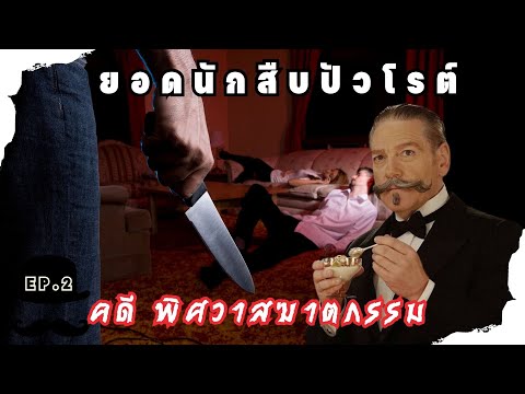ยอดนักสืบปัวโรต์ คดีพิศวาสฆาตกรรม ตอนที่ 2