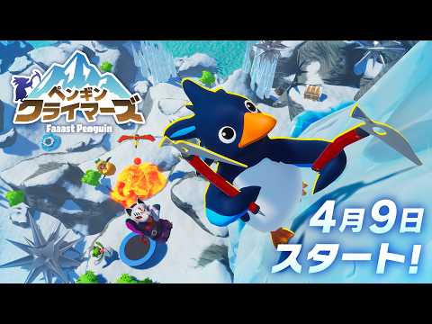 Faaast Penguin」，最大4人協力の新モード「ペンギン・クライマーズ