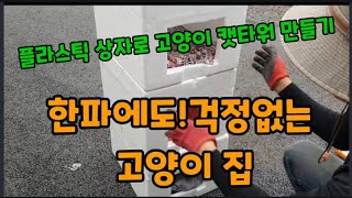 플라스틱 상자 이렇게 해주면 한파에 야생 고양이 에게는 온돌방 입니다! #캣타워만들기 #고양이집만들기