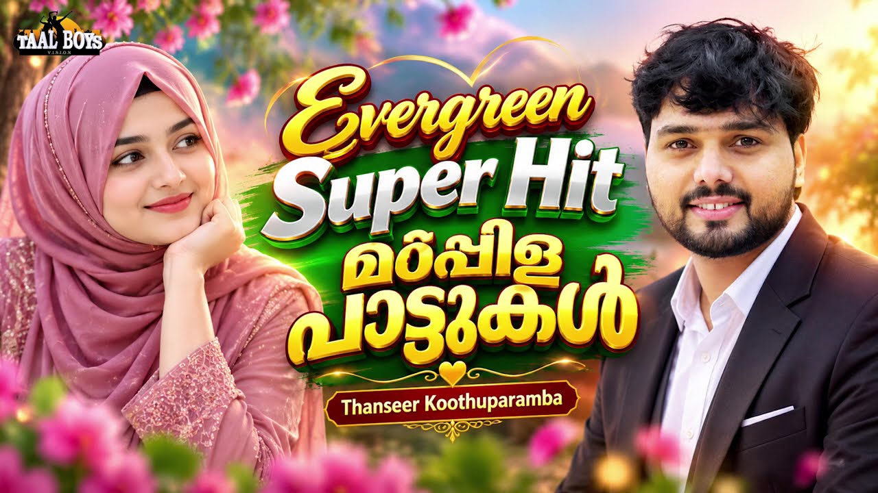 മാപ്പിളപ്പാട്ടിൻ മൊഞ്ചുമായി തൻസീർ കൂത്തുപറമ്പയുട?