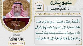41- باب: ما جاء إن الأعمال بالنية والحسبة، ولكل امرئ ما نوى. - صحيح البخاري - عثمان الخميس