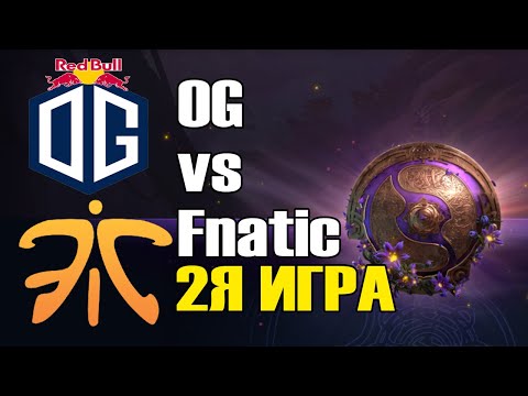 OG vs Fnatic игра 2 BO2 The International 9 Групповой этап День 3