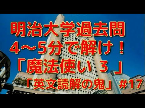 英文学科 明治大学過去問４～５分で解け！「魔法使い３」「英文読解の鬼」#17