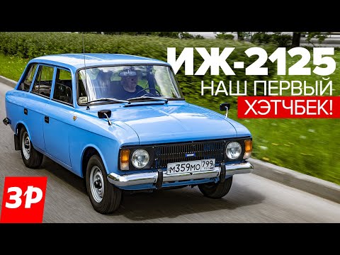 ИЖ-2125 КОМБИ - КАПСУЛА ВРЕМЕНИ! / Москвич как Рено? Наш первый хэтчбек