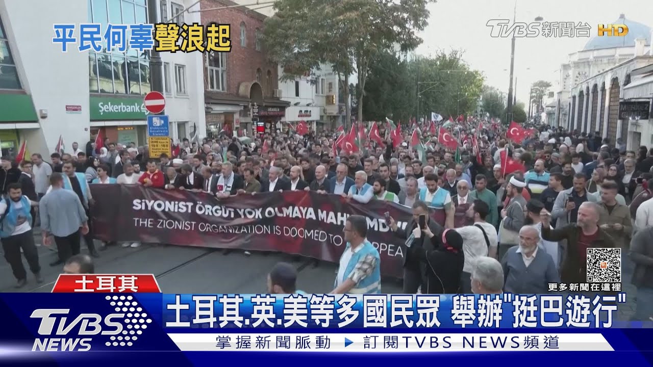 國際挺巴遊行!歐盟外長:以色列全面圍困加薩走廊「違國際法」