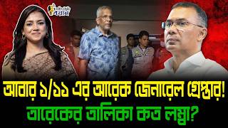 Download lagu আবার ১/১১ এর আরেক জেনারেল গ্রেপ্তার! প্রধানমন্ত্রী তারেকের তালিকা কত লম্বা?।। Nobonita Chowdhury mp3