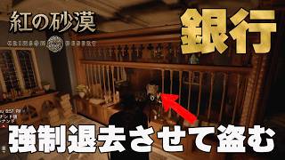 【紅の砂漠】安全に銀行強盗を実行する手口