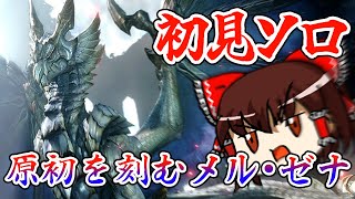 【初見ソロ】「原初を刻むメル・ゼナ」の連続攻撃が過去最強で泣いちゃった【モンハンライズ:サンブレイクゆっくり実況】