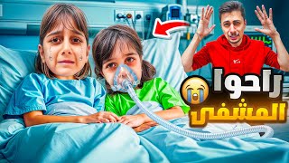 ​دهب وألماس مرضوا فجأة بنفس الوقت!! 😷🚑 أخذناهم طوارئ عالمستشفى.. (حالتهم صعبة 💔)
