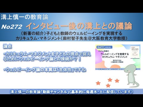 文学科 No272(新著の紹介/溝上との議論) 子どもと教師のウェルビーイングを実現するカリキュラム・マネジメント（田村智子先生＠大阪教育大学教授）