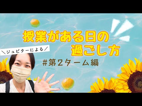 総合政策学科 第２ターム・授業のある日の過ごし方