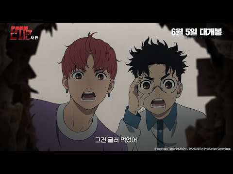 [단다단: 사안] 극장 예고편 대공개👁️‍🗨️_6월 5일 선행 개봉_[Aniplus] 예고편