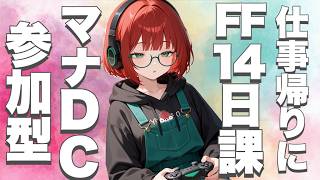 仕事終わりに日課【FF14 manaDC タイタン鯖】参加型