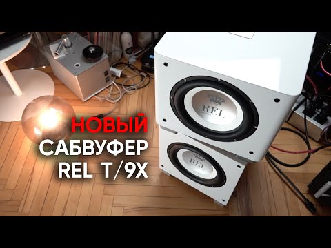 Сабвуфер REL T/9X: придется оставлять