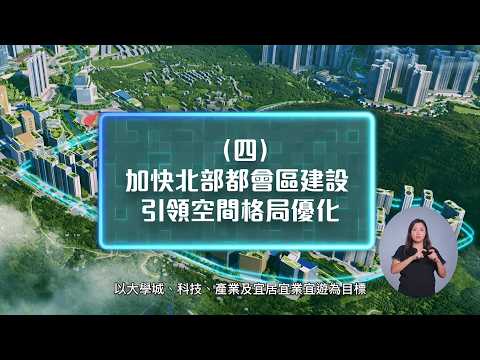 香港特別行政區經濟和社會發展第一個五年規劃（2026—2030年）及行政長官2026年施政報告 — 加快北部都會區建設　引領空間格局優化