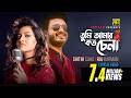 Tumi Amar Koto Chena তুমি আমার কত চেনা HD Shithi Saha Raj Barman Lyrical