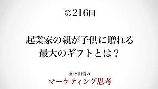 ＜起業マーケティング＞子供に贈るギフト（船ヶ山哲：REMSLILA）