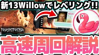 【高速周回】13WillowStreet 50回クリア実績を達成する為の高速周回方法紹介！ レベリングしながら限定IDカードをゲット！！【Phasmophobia解説】