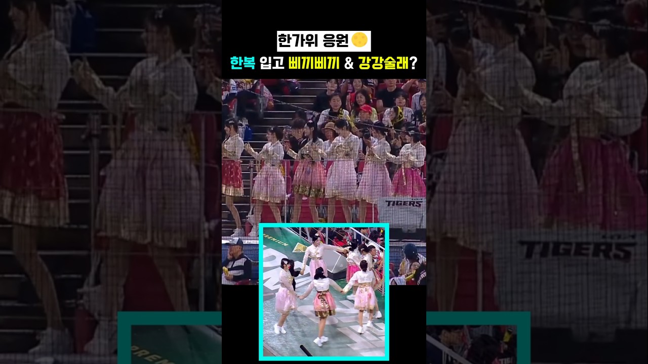 추석 맞이 기아 치어리더 한복 응원 하이라이트