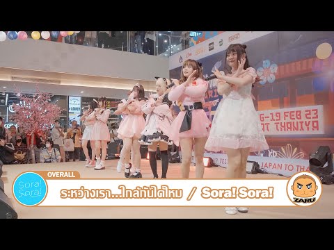 ระหว่างเรา...ใกล้กันได้ไหม / Sora! Sora! [Overall] Thaniya Illumination Aidoru Matsuri 6