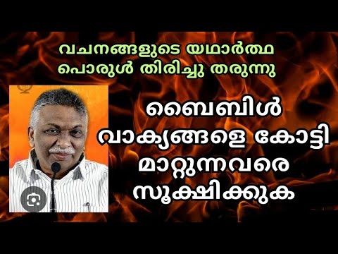  വാക്യങ്ങളുടെ അർത്ഥങ്ങൾ പൊരുൾ തിരിക്കുന്നു // Bro. Saju John Mathew // Christian messages malayalam 