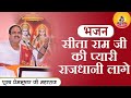 SITARAM JI KI PYAARI RAJDHANI LAGE I Pujya Prembhushanji Maharaj I BHAJAN