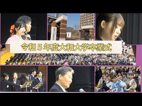 令和５年度大和大学卒業式_2024年3月16日