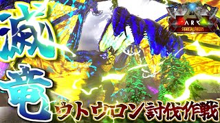 【ARK:mod】滅びのドラゴン再戦！ウトウロンを討伐せよ Part17【ゆっくり実況】Svartalfheim S2【ARK:Survival Evolved】