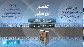 صورة تفسير ابن كثير | شرح الشيخ عبدالرحمن العجلان | 11- سورة غافر | غافر من 38 إلى 40