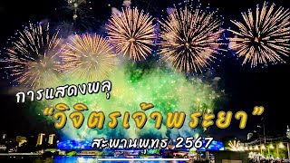 VIJIT CHAO PHRAYA  “วิจิตรเจ้าพระยา” สะพานพุทธ 2024 ​⁠@Ake.245