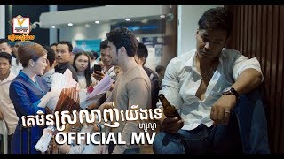 គេមិនស្រលាញ់យើងទេ - ហ្សូណូ [OFFICIAL MV] #RHM