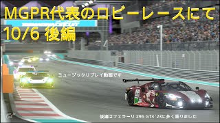 [グランツーリスモ7リプレイ動画]MGPR代表のロビーレースにて 10/6 後編