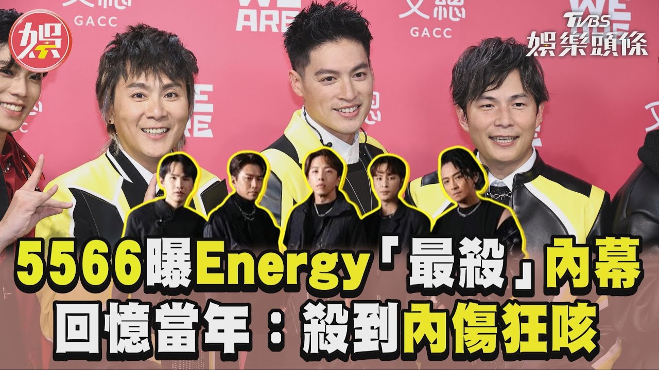 影音/5566曝Energy最殺內幕 回憶當年:殺到內傷狂咳