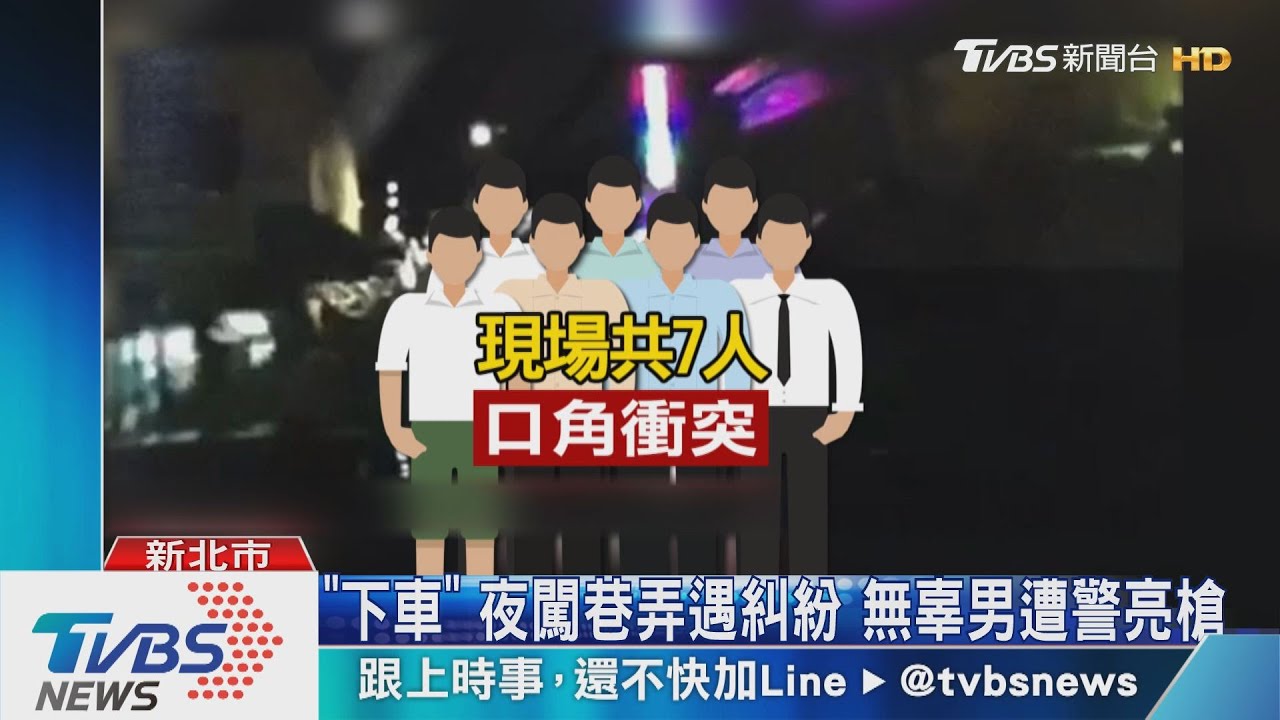 擋車爆衝突!7男口角 警亮槍盤查駕駛嚇
