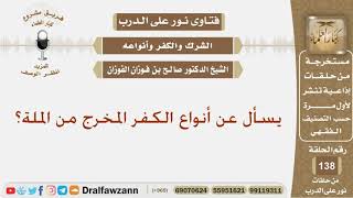 صورة يسأل عن أنواع الكفر المخرج من الملة؟ الشيخ صالح بن فوزان الفوزان