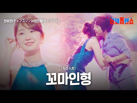 전유진(チョンユジン)X최진희(チェジンヒ) - 꼬마 인형(ちび人形)｜한일톱텐쇼 24회