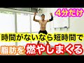 脂肪が燃えまくる4分間のHIIT!!
