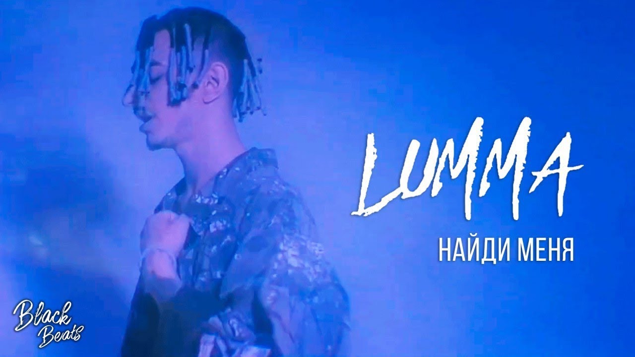 Lumma — Найди меня
