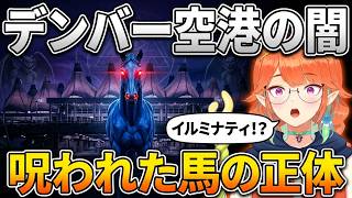 アメリカで有名なデンバー空港の陰謀論について話す小鳥遊キアラ【ホロライブ/切り抜き/小鳥遊キアラ】
