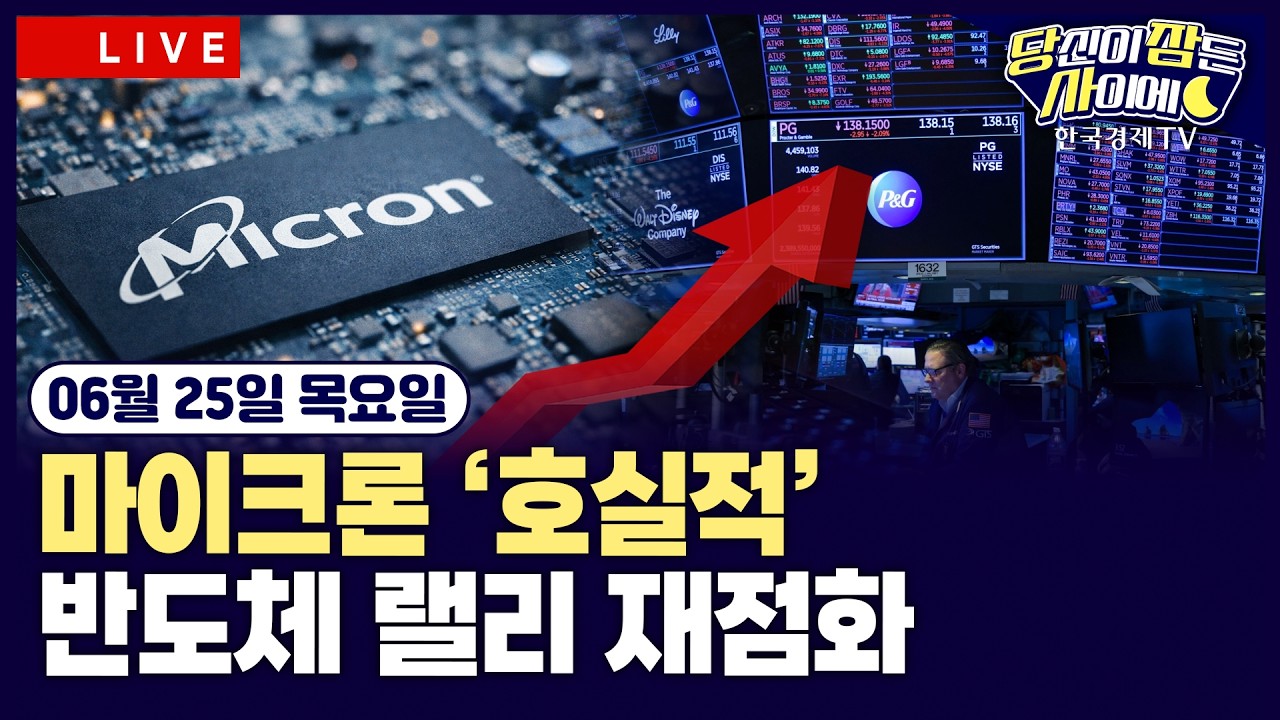 [🔴06/25 #당잠사] 마이크론 실적 발표 | 알파벳, 다우 편입에도 인재 이탈·제미나이 연기에 하락 | 오픈AI·