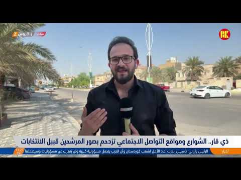 فيديو | ذي قار.. مفوضية الانتخابات تعلن إكمال الاستعدادات اللوجستية لتأمين الاقتراع الخاص والعام