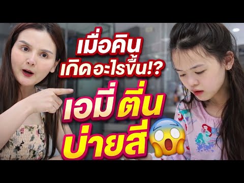 เมื่อคืนเกิดอะไรขึ้น เอมี่ตื่นบ่ายสี่ | The Amy Family
