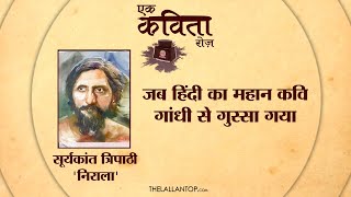 Nirala, Nehru जिनके पांव पड़े और जो Gandhi से खफा हो मुर्गी कविता बोल गए