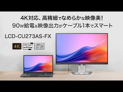 USB-C接続 PCモニター Sシリーズ シルバー USB-C接続 PCモニター 5年保証 シルバー LCD-CU273AS-FX [27型 /4K