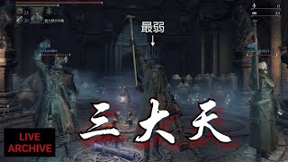 [Bloodborne]DLC初見プレイpart4-続(ローレンス戦+本編)