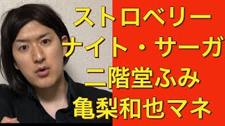 【ストロベリーナイト・サーガ】二階堂ふみ、亀梨和也、江口洋介 〜ドラマものまね97〜 mqdefault - 【ストロベリーナイト・サーガ】二階堂ふみ、亀梨和也、江口洋介 〜ドラマものまね97〜
