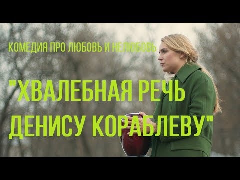 Хвалебная речь Денису Кораблеву (реж. Юлия Трофимова) | короткометражный фильм