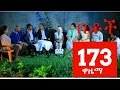 Betoch Comedy Drama ዋዜማ Part 173